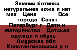 Зимнии ботинки натуральная кожа и нат.мех › Цена ­ 1 800 - Все города, Санкт-Петербург г. Дети и материнство » Детская одежда и обувь   . Амурская обл.,Константиновский р-н